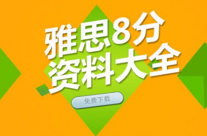 2017雅思复习资料大全