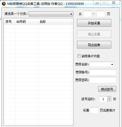 N秘密营销QQ采集工具