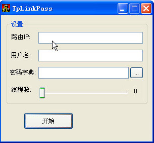 TP-Link路由密码破解工具