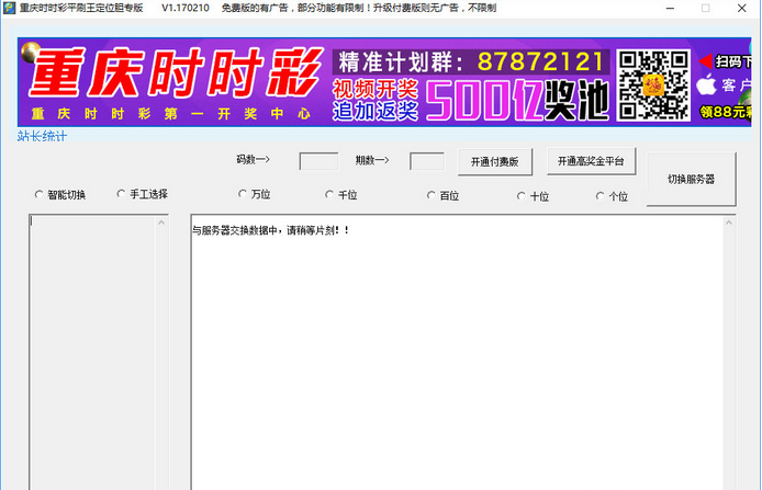 重庆时时彩平刷王定位胆专版 破解版