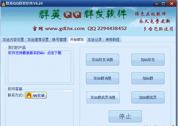 群英QQ批量发送软件
