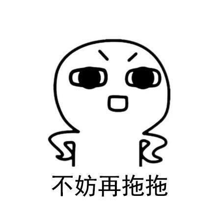 拖延症表情包 高清无水印