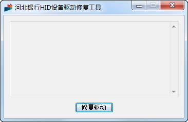 河北银行USBKey驱动修复工具
