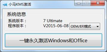 小马KMS8一键永久激活版(win7旗舰版/office激活工具)V3.1官方版