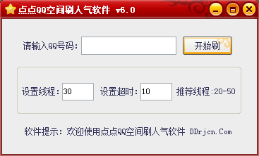 点点QQ空间刷人气软件