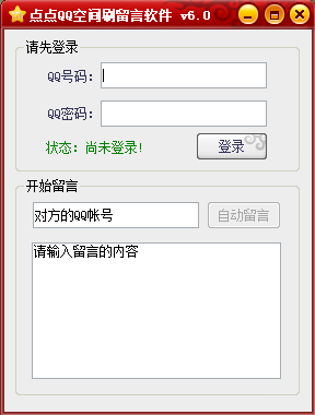 点点QQ空间刷留言软件