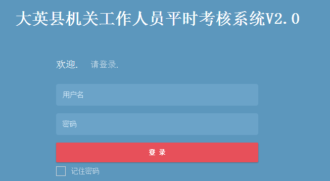 2017遂宁市大英县机关工作人员平时考核系统