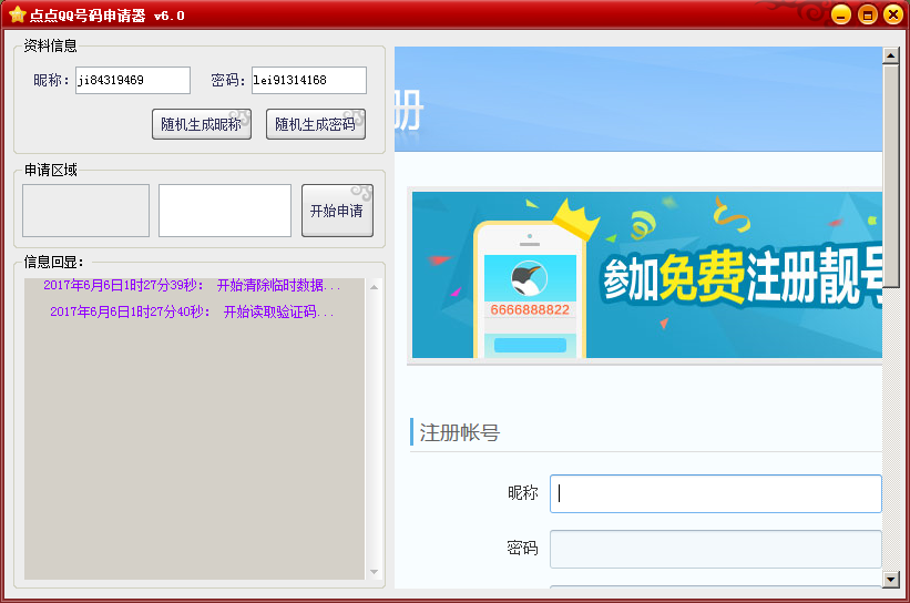 点点QQ号码申请器