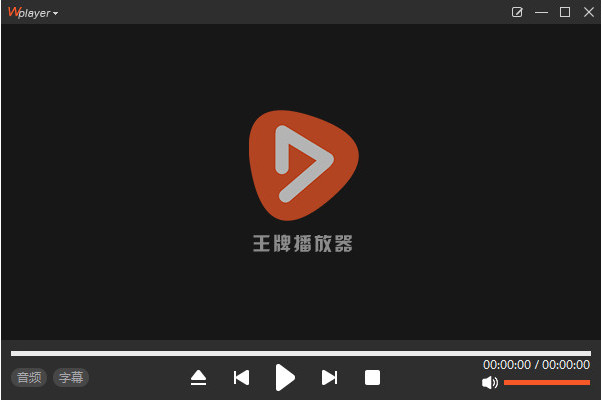 王牌播放器