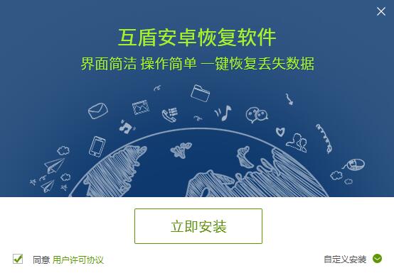 互盾安卓恢复软件