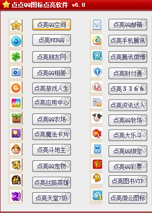 点点QQ图标点亮软件