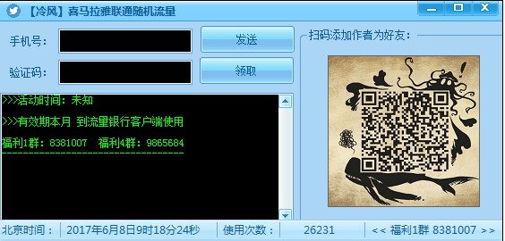 喜马拉雅联通流量