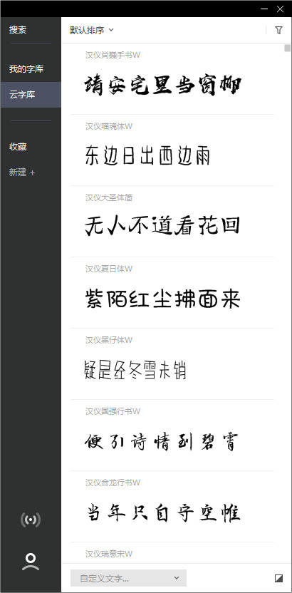 字由客户端(字体管理软件)