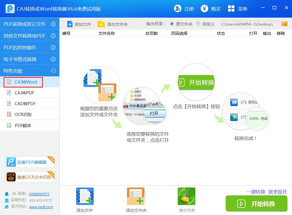 迅捷CAJ转换成Word转换器(CAJ转Word工具)