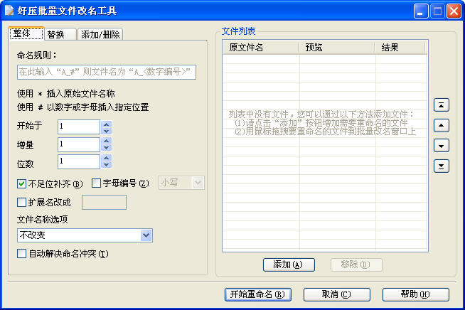2345好压批量文件改名工具 单文件版