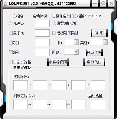 LOL连招助手 破解版