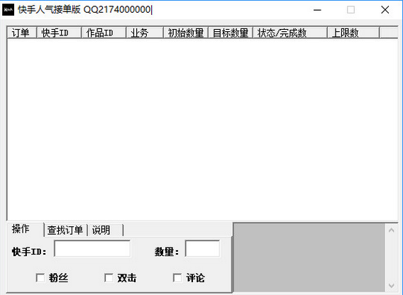 快手人气接单版(快手刷粉丝刷评论)