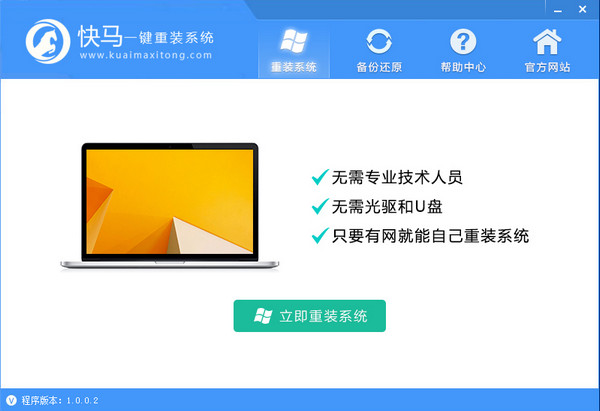 快马一键重装(快马一键快速重装系统工具)