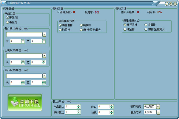印刷专业开版工具(印刷开版计算器)