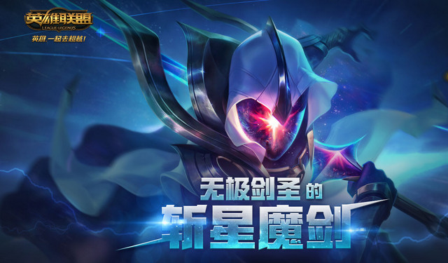 lol无极剑圣斩杀你的钱包(2017lol无极剑圣的斩星魔剑活动)