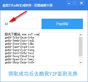 酷我会员7天cdk无限生成软件(无限兑换酷我7天会员)