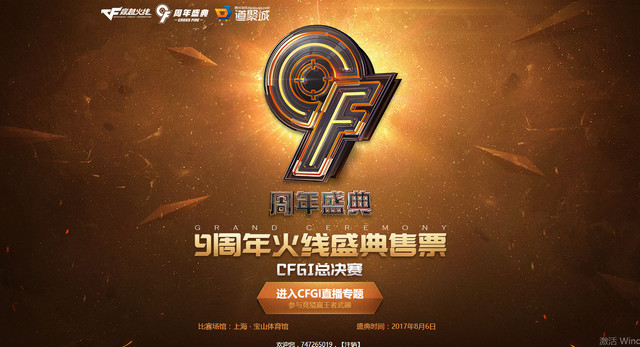 2017CF9周年火线盛典GI总决赛直播现场 高清版