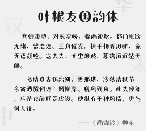 叶根友国韵体字体(叶根友书法字体下载)