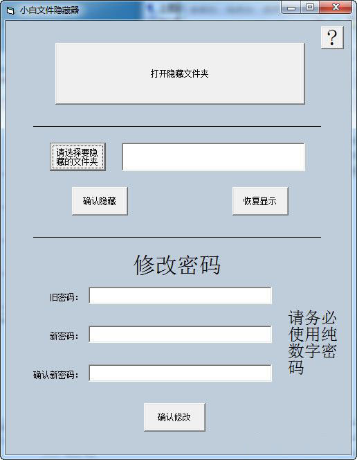 小白文件隐藏器(文件隐藏软件)