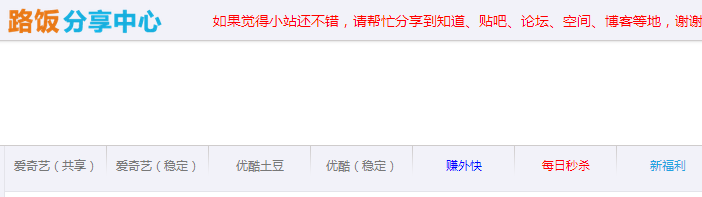 路饭会员分享中心(爱奇艺+迅雷+优酷+土豆)