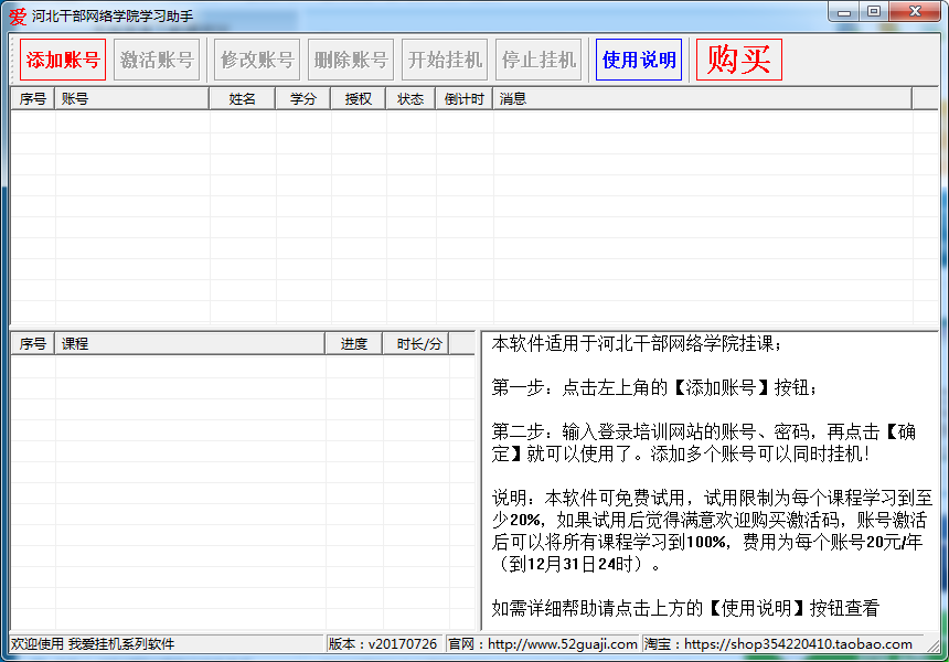 思民河北干部网络学院学习助手(网站自动挂机学习)