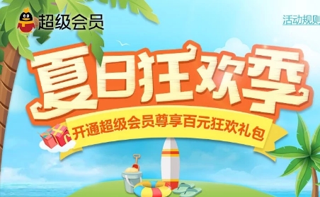QQ超级会员夏日狂欢季领卷软件(qq超级会员夏日狂欢季活动) 官网版