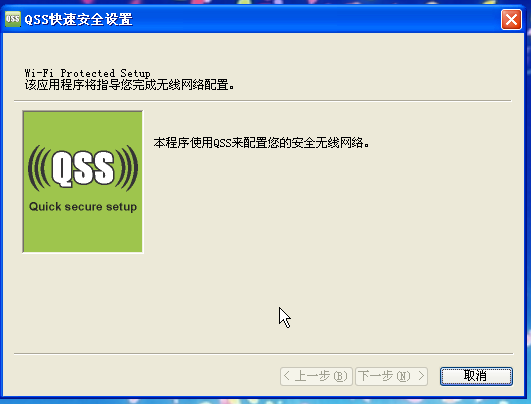 qss快速安全设置软件(无线网络配置软件)