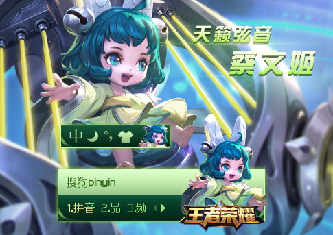 王者荣耀蔡文姬搜狗皮肤(蔡文姬搜狗输入法皮肤)