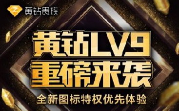 QQ黄钻9级升级辅助(QQ黄钻9级升级辅助绿色版下载)