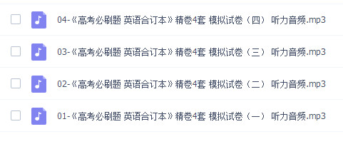 2018高考必刷题-英语听力 精卷4套 百度云