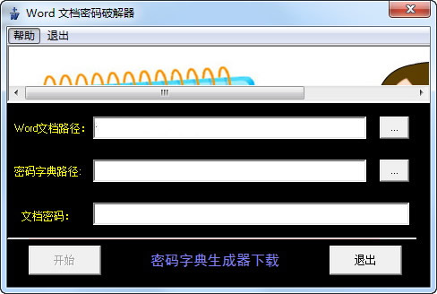 真空Word文档密码破解器(Word文档密码破解工具)