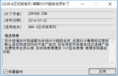 QQSVIP超级会员补丁