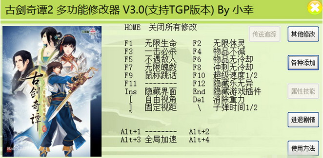 TGP版古剑奇谭2修改器
