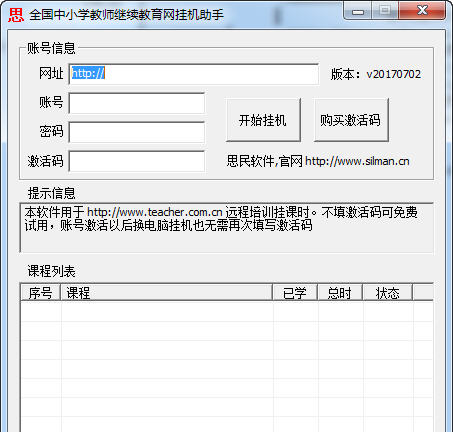 全国中小学教师继续教育网挂机助手