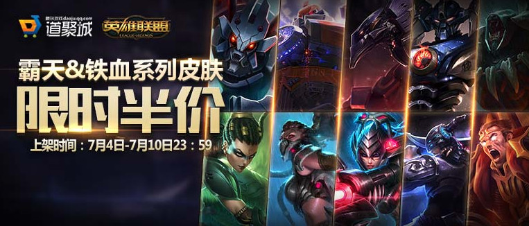 英雄联盟霸天&铁血系列皮肤半价活动 官网版