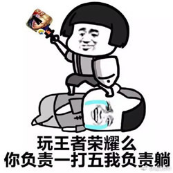 王者荣耀禁玩QQ表情包(王者荣耀禁玩表情包)高清无水印版