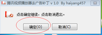 腾讯视频播放器去广告补丁