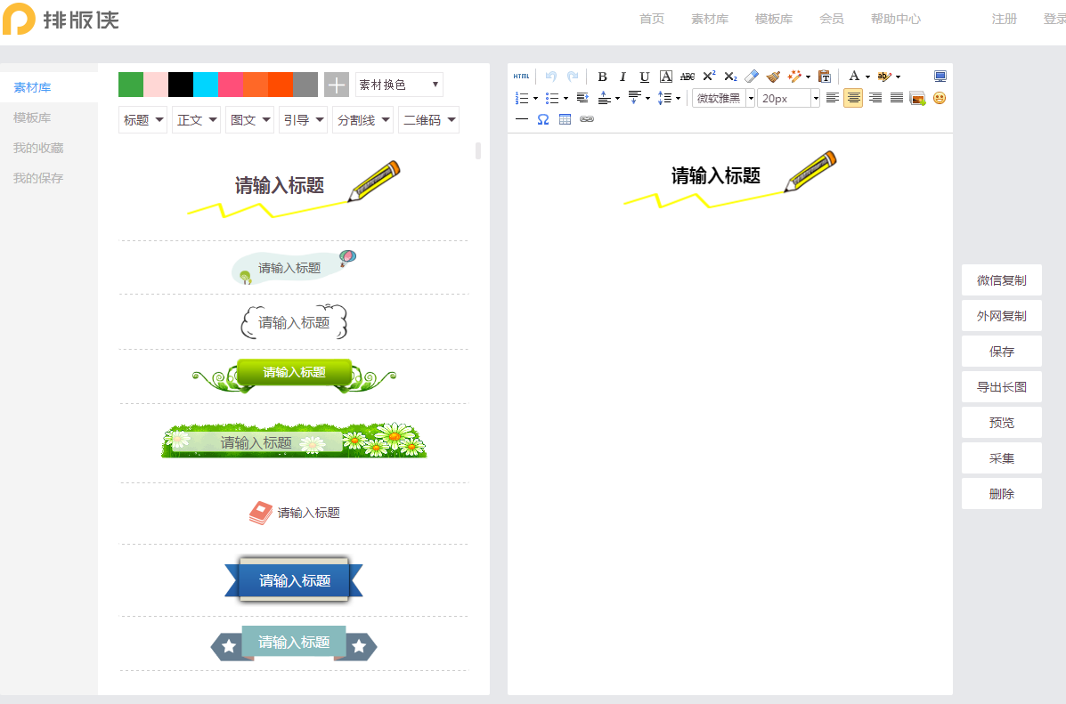 排版侠微信编辑器(微信公众平台图文素材在线排版)