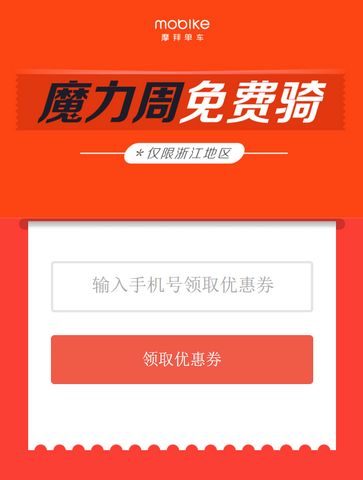 魔力周摩拜单车骑行卷领取工具(免费领取摩拜单车月卡) 官网版