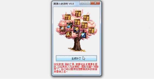 DNF自定义史诗树柱子补丁(DNF补丁)