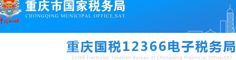 重庆国税地税电子税务局办税服务系统