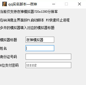 夜神qq自动实名脚本(QQ自动实名脚本)