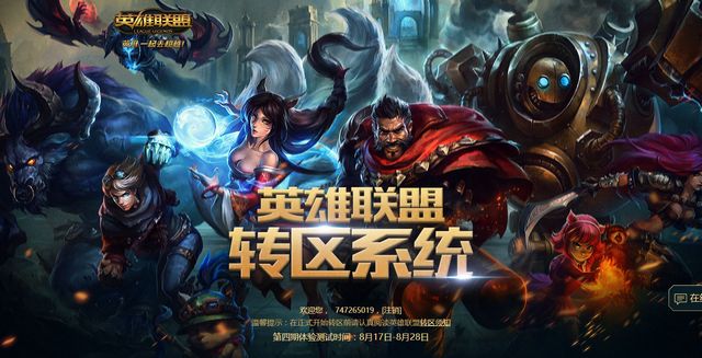 英雄联盟转区系统第四期 官网版