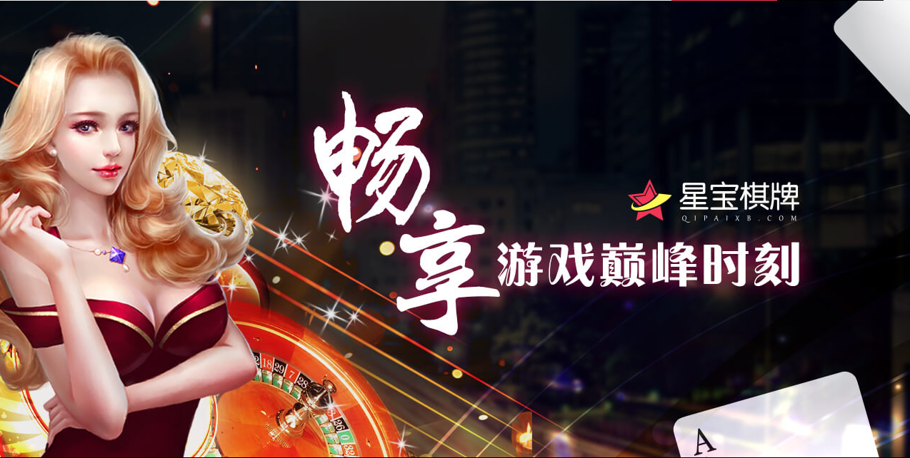 星宝棋牌(精品棋牌合集)