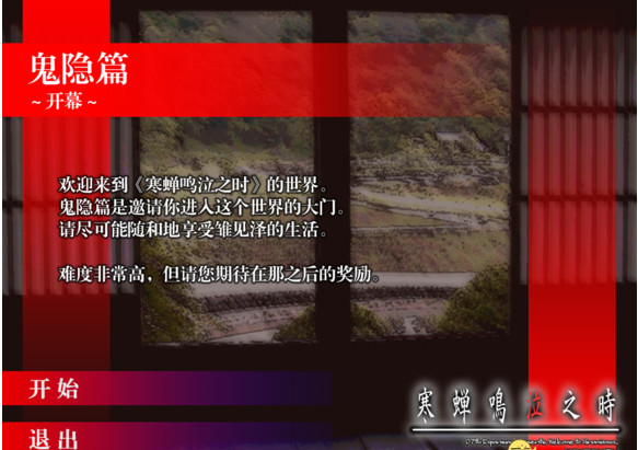 寒蝉鸣泣之时:鬼隐篇 Steam简体中文汉化补丁